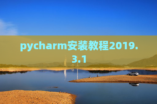 pycharm安装教程2019.3.1 pycharm安装教程2019.3.1
