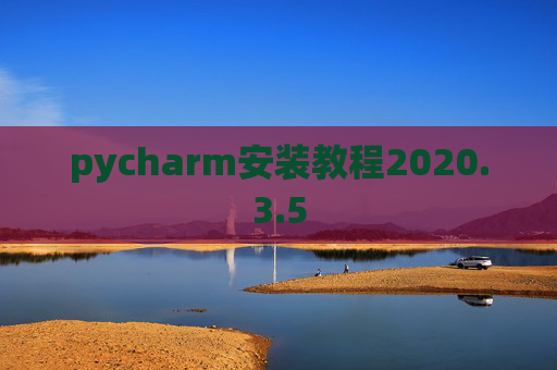 pycharm安装教程2020.3.5